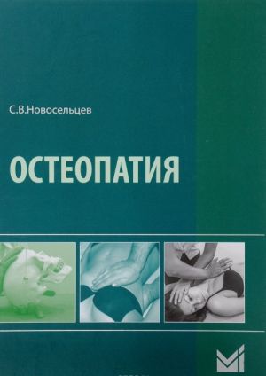 Osteopatija. Uchebnik