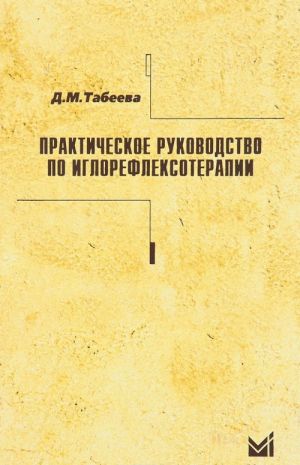 Prakticheskoe rukovodstvo po iglorefleksoterapii. Uchebnoe posobie