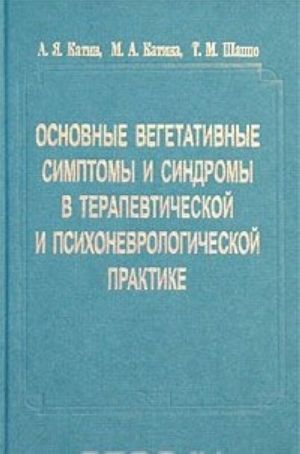 Основные вегетативные симптомы и синдромы в терапевтической и психоневрологической практике