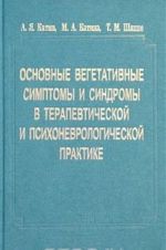 Osnovnye vegetativnye simptomy i sindromy v terapevticheskoj i psikhonevrologicheskoj praktike