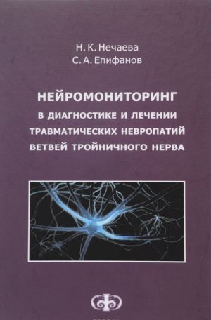 Nejromonitoring v diagnostike i lechenii travmaticheskikh nevropatij vetvej trojnichnogo nerva