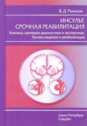 Insult. Srochnaja reabilitatsija. Klinika, kriterii diagnostiki i ekspertizy. Taktika vedenija i reabilitatsija