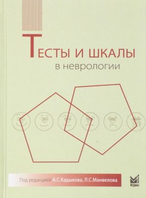 Тесты и шкалы в неврологии. Руководство для врачей