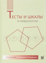 Тесты и шкалы в неврологии. Руководство для врачей