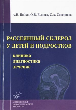 Rassejannyj skleroz u detej i podrostkov. Klinika, diagnostika, lechenie