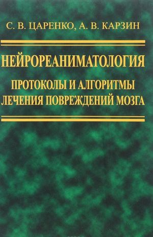 Нейрореаниматология. Протоколы и алгоритмы лечения повреждений мозга