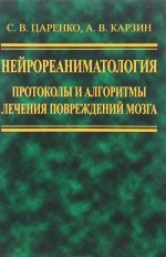 Nejroreanimatologija. Protokoly i algoritmy lechenija povrezhdenij mozga