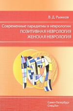 Современные парадигмы в неврологии. Позитивная неврология. Женская неврология