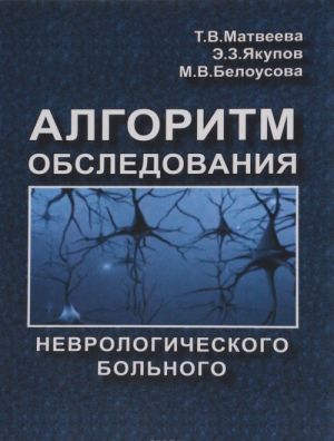 Algoritm obsledovanija nevrologicheskogo bolnogo. Skhema istorii bolezni