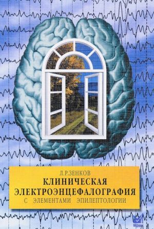 Klinicheskaja elektroentsefalografija (s elementami epileptologii). Rukovodstvo