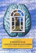 Клиническая электроэнцефалография (с элементами эпилептологии). Руководство