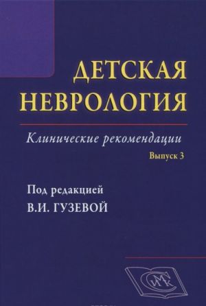 Detskaja nevrologija. Klinicheskie rekomendatsii. Vypusk 3