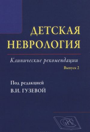 Detskaja nevrologija. Klinicheskie rekomendatsii. Vypusk 2