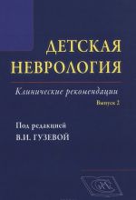 Detskaja nevrologija. Klinicheskie rekomendatsii. Vypusk 2