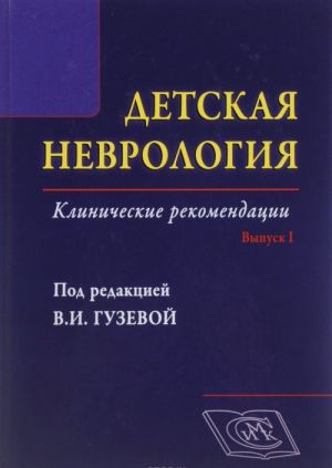 Detskaja nevrologija. Vypusk 1 Klinicheskie rekomendatsii