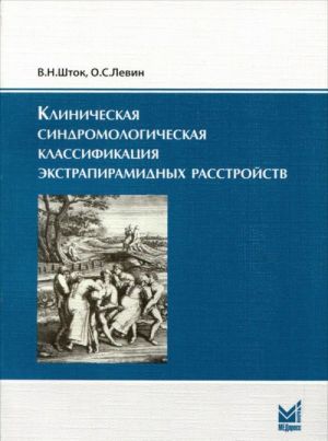 Klinicheskaja sindromologicheskaja klassifikatsija ekstrapiramidnykh rasstrojstv