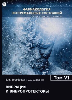 Vibratsija i vibroprotektory. V 12 tomakh. Tom 6