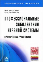 Профессиональные заболевания нервной системы. Практическое руководство