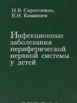 Infektsionnye zabolevanija perifericheskoj nervnoj sistemy u detej