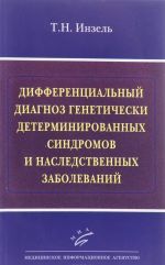 Differentsialnyj diagnoz geneticheski determinirovannykh sindromov i nasledstvennykh zabolevanij