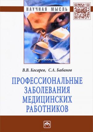 Профессиональные заболевания медицинских работников