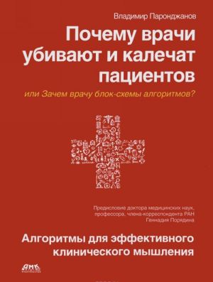 Почему врачи убивают и калечат пациентов, или Зачем врачу блок-схемы алгоритмов?