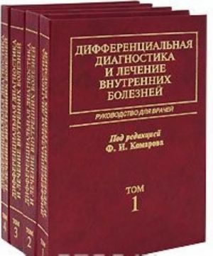 Differentsialnaja diagnostika i lechenie vnutrennikh boleznej (komplekt iz 4 knig)