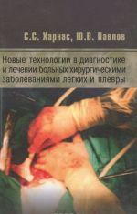 Novye tekhnologii v diagnostike i lechenii bolnykh khirurgicheskimi zabolevanijami legkikh i plevry