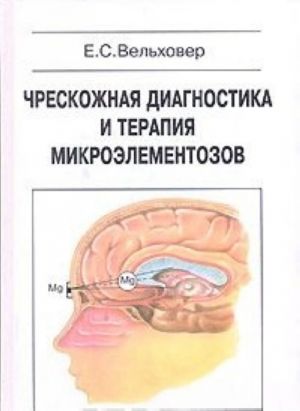 Chreskozhnaja diagnostika i terapija mikroelementozov