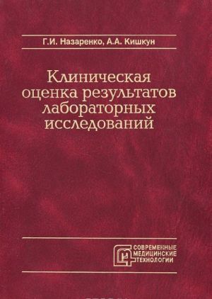 Klinicheskaja otsenka rezultatov laboratornykh issledovanij