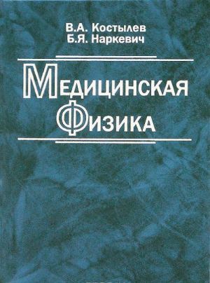 Медицинская физика