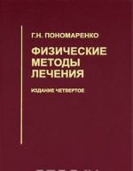 Физические методы лечения