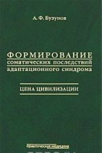 Формирование соматических последствий адаптационного синдрома. Цена цивилизации