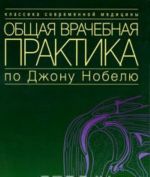 Obschaja vrachebnaja praktika po Dzhonu Nobelju. Kniga 3