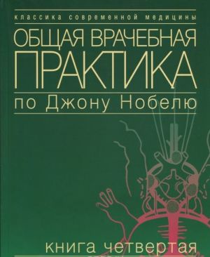 Obschaja vrachebnaja praktika po Dzhonu Nobelju. Kniga 4