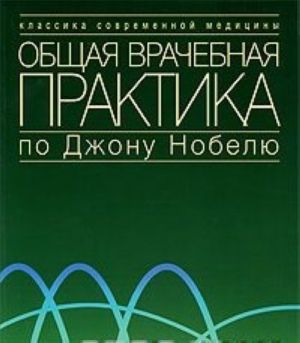 Общая врачебная практика по Джону Нобелю. Книга 2