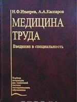 Медицина труда. Введение в специальность