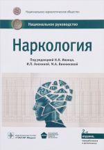 Наркология. Национальное руководство