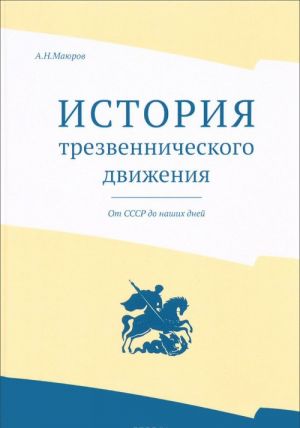 История трезвеннического движения. От СССР до наших дней