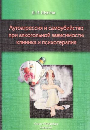 Аутоагрессия и самоубийство при алкогольной зависимости. Клиника и психотерапия