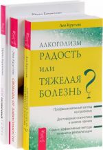 Alkogolizm - radost, ili Tjazhelaja bolezn. Svoboda ot zavisimosti. Chto semja dolzhna znat o narkotikakh, kompjuternykh i azartnykh igrakh. Moj sozavisimyj plen. Istorija odnogo pobega