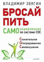 Бросай пить! САМОкодирование по системе СОС