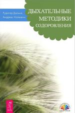 Kak ja brosila kurit. Dykhatelnye praktiki. Dykhatelnye metodiki ozdorovlenija (komplekt iz 3 knig)