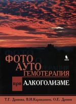 Фотоаутогемотерапия при алкоголизме