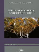 Профилактика и реабилитация наркозависимой молодежи