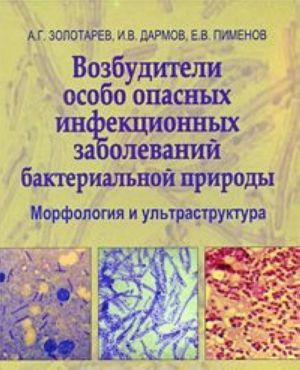 Vozbuditeli osobo opasnykh infektsionnykh zabolevanij bakterialnoj prirody. Morfologija i ultrastruktura