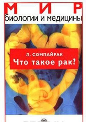 Что такое рак?