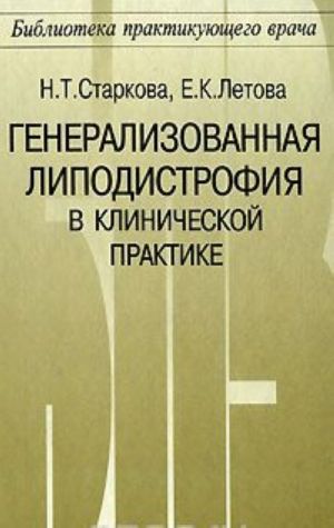 Generalizovannaja lipodistrofija v klinicheskoj praktike