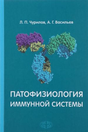 Patofiziologija immunnoj sistemy. Uchebnoe posobie