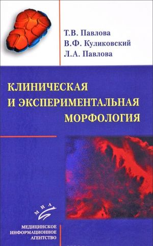 Klinicheskaja i eksperimentalnaja morfologija